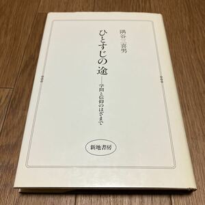 ひとすじの途-学問と信仰のはざまで 隅谷三喜男 新地書房 キリスト教 矢内原忠雄 大河内一男 大塚久雄