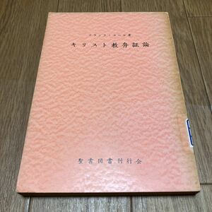 キリスト教弁証論 フランク・コール 聖書図書刊行会 キリスト教 アポロジェテックス 神学