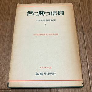 世に勝つ信仰 日本基督教説教選 Ⅳ 1956年版 新教出版社 キリスト教 聖書 メッセージ