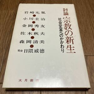 討論 宗教の新生 社会変革へのきわり 大月書店 日本の宗教 カール・バルト 大乗仏教 解放神学 マルクス主義 送料無料