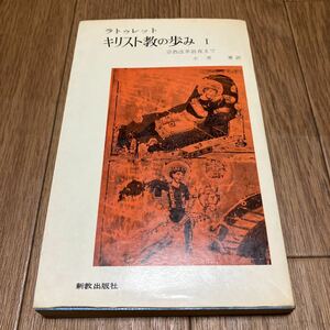 キリスト教の歩み Ⅰ 宗教改革前夜まで ラトゥレット/著 小黒薫/訳 新教出版社 キリスト教 神学 歴史