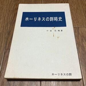 ホーリネスの群略史 小出忍/編著 中田重治 カウマン夫妻 リバイバル バックストン キリスト教 きよめ派