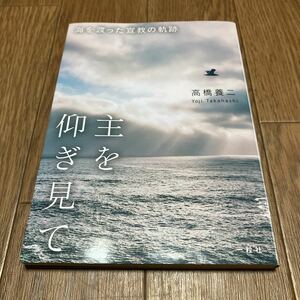 主を仰ぎ見て 海を渡った宣教の軌跡／高橋養二 一粒社 キリスト教 初見司郎