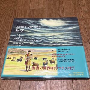 聖書ものがたり絵本　第３巻 武井博／文　小林豊／画 いのちのことば社 ヨシュア ダビデ ソロモン 救い主誕生の希望 バイブル キリスト教