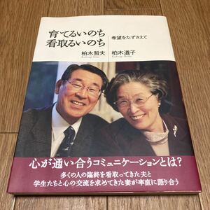 育てるいのち看取るいのち　希望をたずさえて 柏木哲夫／著　柏木道子／著 著者サイン本 いのちのことば社 キリスト教 コミュニケーション