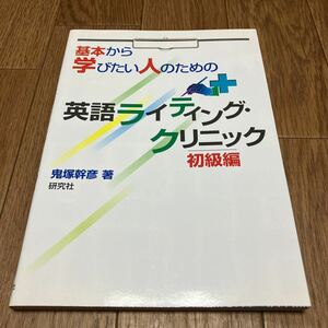 基本から学びたい人のための英語ライティング・クリニック　初級編 鬼塚幹彦／著 研究社 英作文 送料無料