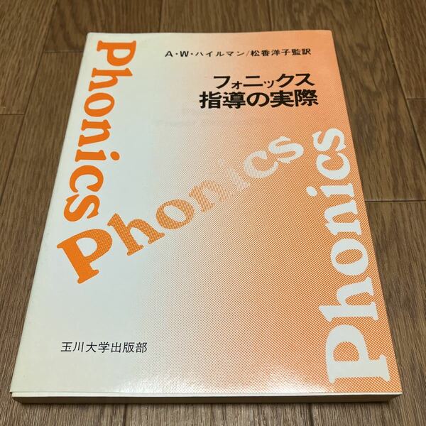 フォニックス指導の実際 A・W・ハイルマン 松香洋子/監訳 玉川大学出版部 英語指導法 発音 送料無料