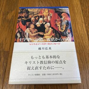 十字架への道、復活からの道　レントとイースターのメッセージ 越川弘英／著 キリスト新聞社 キリスト教 聖書 バイブル