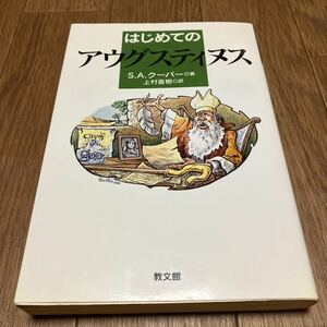 はじめてのアウグスティヌス Ｓ．Ａ．クーパー／著　上村直樹／訳