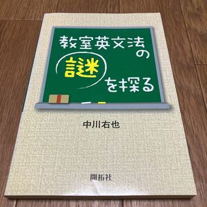 教室英文法の謎を探る 中川右也／著 開拓社