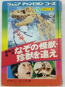 【カバー無し】ジュニアチャンピオンコース 動物の驚異 なぞの怪獣・珍獣を追え 学研カラー版