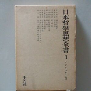 『日本哲学思想全書　3 イデオロギー篇』 平凡社