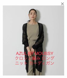 追記あり　AZUL BY MOUSSY クロシェ編み　シースルー　ロング　ニット　カーディガン　レディース