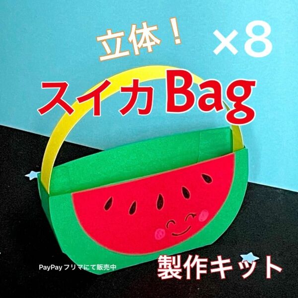 スイカ　バッグ　製作キット　壁面飾り　夏　保育　高齢者　ペーパークラフト