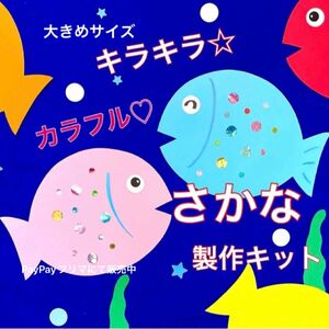 魚　さかな　製作キット　壁面飾り　夏　海のいきもの　保育　高齢者　クラフト