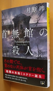 月原渉 首無館の殺人 初版 帯付 首無し館の殺人