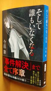 今邑彩 そして誰もいなくなる 帯付 中公文庫