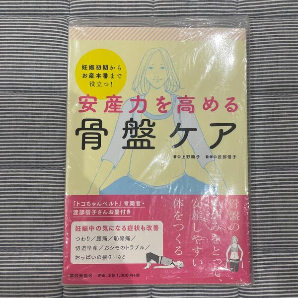 安産力を高める骨盤ケア　妊娠初期からお産本番まで役立つ！ 上野順子／著　渡部信子／監修