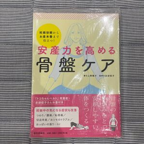 安産力を高める骨盤ケア 妊娠初期からお産本番まで役立つ! 上野順子/著 渡部信子/監修
