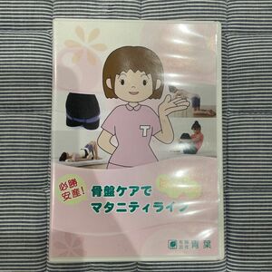 必勝安産！　骨盤ケアではつらつマタニティライフ　DVD