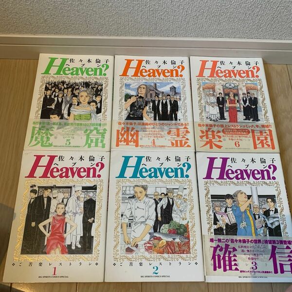 佐々木倫子 Heaven? 全巻　１冊300円、２冊400円　バラ売り、まとめ売り選択可能。