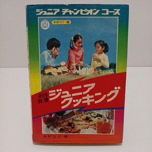 ジュニアチャンピオンコース 子ども料理ジュニアクッキング 学研カラー版　木村文子 