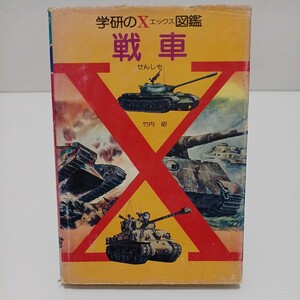  танк Gakken. X иллюстрированная книга Takeuchi . Showa 50 год первая версия 