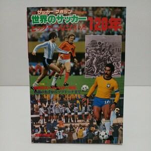 世界のサッカー ビッグゲームにわいた120年 別冊サッカーマガジン1981年秋季号　世界のスーパースター列伝 伝説の名手からマラドーナまで