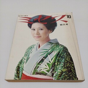 ミセス 1971年10月特大号 表紙/小沢まり子　婦人雑誌　