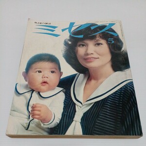 ミセス 1972年5月号 表紙/立木美智子　特集・初夏の外出着－その魅力のポイント　婦人雑誌