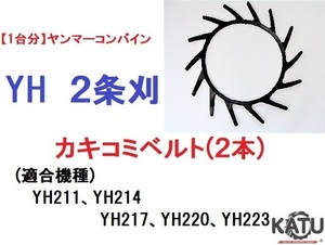 【1台分】ヤンマー コンバイン YH 2条刈用 カキコミベルト(2本) 掻き込みベルト 突起付ベルト ハンソウベルト 