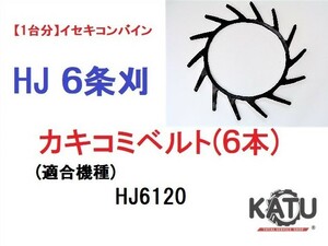 【1台分】イセキ コンバイン HJ 6条刈用 突起付ベルト(6本) 掻き込みベルト カキコミベルト ハンソウベルト 搬送ベルト 