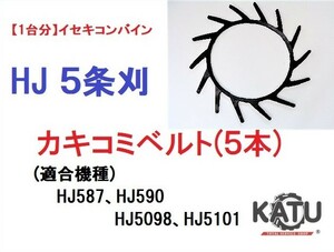 【1台分】イセキ コンバイン HJ 5条刈用 突起付ベルト(5本) 掻き込みベルト カキコミベルト ハンソウベルト 搬送ベルト