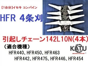 【１台分】イセキ コンバイン HFR 4条刈用 引き起こしチェーン142L10N(4本) 純正に互換 引起し