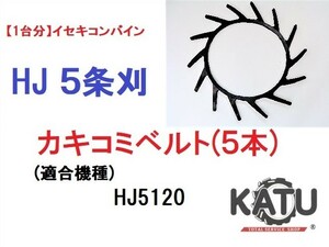 【1台分】イセキ コンバイン HJ 5条刈用 突起付ベルト(5本) 掻き込みベルト カキコミベルト ハンソウベルト 搬送ベルト 