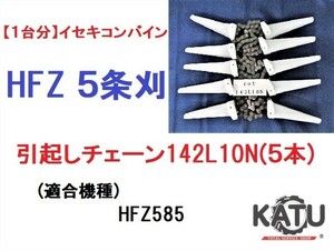 【１台分】イセキ コンバイン HFZ 5条刈用 引き起こしチェーン142L10N(5本) 純正に互換 引起し