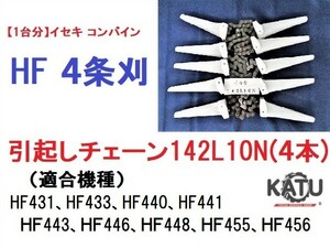 【１台分】イセキ コンバイン HF 4条刈用 引き起こしチェーン142L10N(4本) 純正に互換 引起し