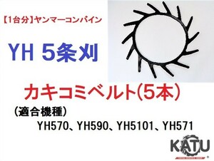 【1台分】ヤンマー コンバイン YH 5条刈用 カキコミベルト(5本) 掻き込みベルト 突起付ベルト ハンソウベルト 搬送ベルト