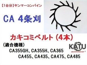 【1台分】ヤンマー コンバイン CA 4条刈用 カキコミベルト(4本) 掻き込みベルト 突起付ベルト ハンソウベルト 搬送ベルト