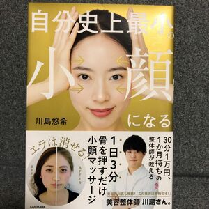 自分史上最小の小顔になる 川島悠希／著