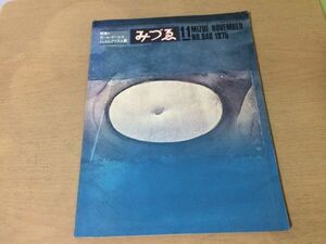 ●K304●月刊みづゑみづえ●1975年11月●ポールデービスシュルレアリスム展横尾忠則金子國義森芳雄●即決