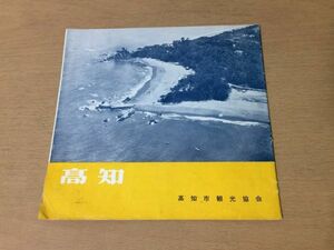 ●高知●桂浜ヨサコイ節坊さんかんざし物語紙業皿鉢料理植物風土記観光地名物土佐民謡高知県●高知市観光協会●パンフレット