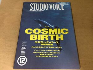 ●K107●STUDIO VOICE●1993年12月●コズミックバース宇宙的覚醒●ジャックマイヨール龍村仁宮内勝典青山圭秀ピチカートファイヴ