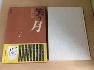 ●K107●笑う月●安部公房●睡眠導入剤たとえばタブの研究発想の種子藤野君のこと蓄音機ワラゲン考アリスのカメラシャボン玉の皮●即決