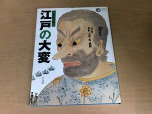 ●K107●江戸の大変●稲垣史生●地の巻●仇討心中乱黒船●島原の乱大塩の乱ペリー艦隊井伊大老鳥羽伏見の戦い●1995年初版●平凡社●即決