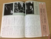 ●K304●芸術新潮●1989年7月●昭和の写真木村伊兵衛濱谷浩荒木経惟林忠彦森山大道東松照明奈良原一高細江英公土門拳石元泰博●即決_画像6