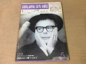 ●K093●映画芸術●1965年5月●シナリオ誘惑されて棄てられて●村松剛泉大八伊藤桂一関根弘森秀人村上兵衛尾崎秀樹竹内実佐藤忠男●即決