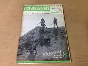 ●K093●映画芸術●1965年8月●シナリオ水の中のナイフロマンポランスキー●関根弘栗田勇吉田喜重鈴木清順関川秀雄井手俊郎大島渚●即決