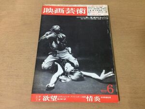 ●K10C●映画芸術●1967年6月●シナリオ欲望情炎●大島渚石堂淑朗今村昌平深作欣二黒い雪裁判ドキュメント●即決