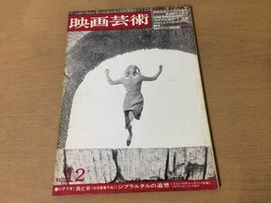 ●K10C●映画芸術●1967年12月●シナリオジブラルタルの追想炎と女●今村昌平大島渚磯田光一篠田正浩吉田喜重●即決